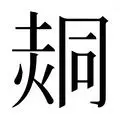 包含东契奇进球数超C罗巅峰悬念揭晓的词条